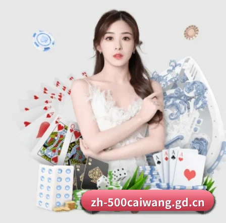 公司成立 - 500万网彩票应运而生,获得国际认证资质,为用户打造合法合规的休闲互动平台。
