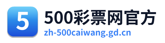 500万网彩票 Logo